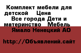 Комплект мебели для детской  › Цена ­ 12 000 - Все города Дети и материнство » Мебель   . Ямало-Ненецкий АО